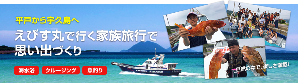 平戸から宇久島へ、えびす丸で行く家族旅行で思い出づくり