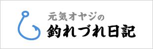 元気オヤジの釣れづれ日記