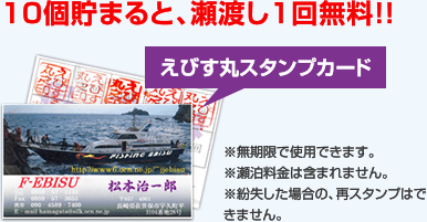 10個貯まると、瀬渡し1回無料！！